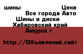 шины Matador Variant › Цена ­ 4 000 - Все города Авто » Шины и диски   . Хабаровский край,Амурск г.